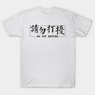 Traditional Chinese Characters: Do Not Disturb T-Shirt